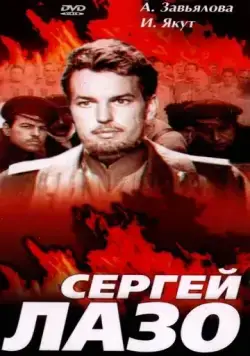 Сергей Лазо (1967) фильм скачать через торрет бесплатно в хорошем качестве