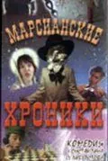 Марсианские хроники (2000) фильм скачать через торрет бесплатно в хорошем качестве