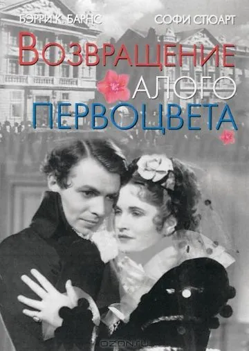 Возвращение Алого Первоцвета / Return of the Scarlet Pimpernel (1937) фильм скачать через торрет бесплатно в хорошем качестве