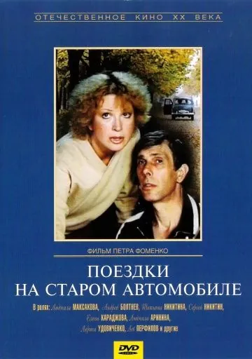 Поездки на старом автомобиле (1987) фильм скачать через торрет бесплатно в хорошем качестве