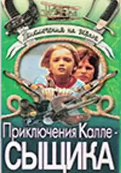 Приключения Калле-сыщика (1976) фильм скачать через торрет бесплатно в хорошем качестве