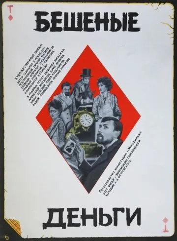 Бешеные деньги (1981) фильм скачать через торрет бесплатно в хорошем качестве