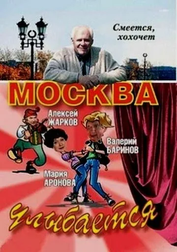 Москва улыбается (2008) сериал скачать через торрет бесплатно в хорошем качестве