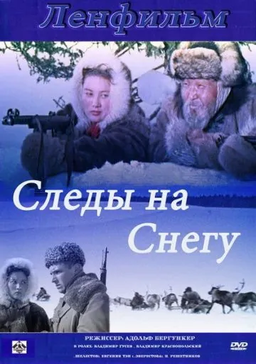 Следы на снегу (1955) фильм скачать через торрет бесплатно в хорошем качестве