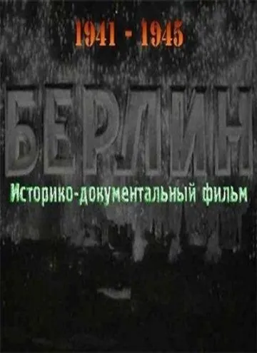 Берлин (1945) фильм скачать через торрет бесплатно в хорошем качестве