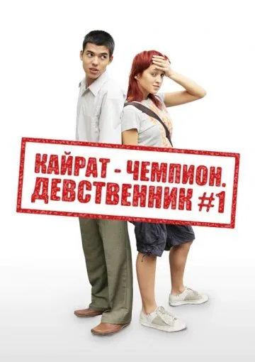 Кайрат-чемпион. Девственник №1 (2009) фильм скачать через торрет бесплатно в хорошем качестве