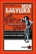 Моя бабушка (1929) фильм скачать через торрет бесплатно в хорошем качестве