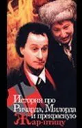 История про Ричарда, Милорда и прекрасную Жар-птицу (1997) сериал скачать через торрет бесплатно в хорошем качестве