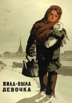 Жила-была девочка (1944) фильм скачать через торрет бесплатно в хорошем качестве