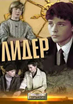 Лидер (1984) фильм скачать через торрет бесплатно в хорошем качестве