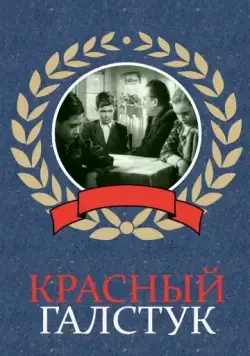 Красный галстук (1948) фильм скачать через торрет бесплатно в хорошем качестве