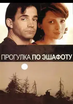Прогулка по эшафоту (1992) фильм скачать через торрет бесплатно в хорошем качестве