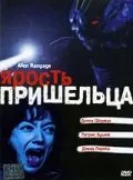 Ярость пришельца / Alien Factor 2: The Alien Rampage (2001) фильм скачать через торрет бесплатно в хорошем качестве