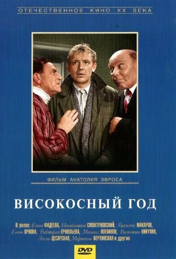 Високосный год (1961) фильм скачать через торрет бесплатно в хорошем качестве