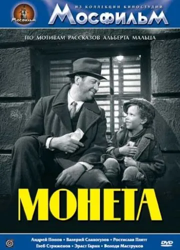 Монета (1962) фильм скачать через торрет бесплатно в хорошем качестве