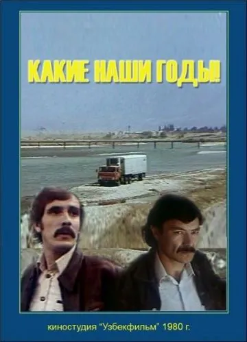 Какие наши годы! (1981) фильм скачать через торрет бесплатно в хорошем качестве