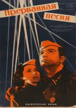 Прерванная песня (1960) фильм скачать через торрет бесплатно в хорошем качестве