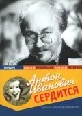 Антон Иванович сердится (1941) фильм скачать через торрет бесплатно в хорошем качестве