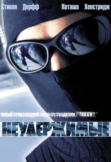 Неудержимые / Riders (2002) фильм скачать через торрет бесплатно в хорошем качестве