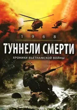 Туннели смерти / 1968. Tunnel Rats (2008) фильм скачать через торрет бесплатно в хорошем качестве