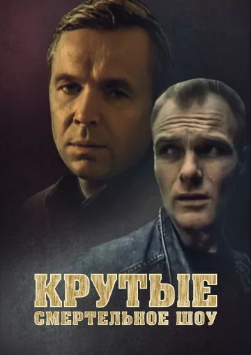 Крутые. Смертельное шоу (1998) cериал скачать через торрет бесплатно в хорошем качестве
