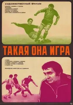 Такая она игра (1976) фильм скачать через торрет бесплатно в хорошем качестве