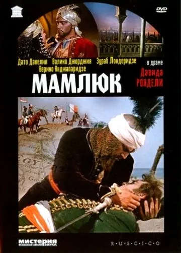 Мамлюк (1958) фильм скачать через торрет бесплатно в хорошем качестве