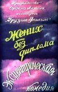 Жених без диплома (1961) фильм скачать через торрет бесплатно в хорошем качестве