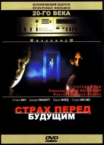 Страх перед будущим / Future Fear (1997) фильм скачать через торрет бесплатно в хорошем качестве