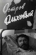 Остров Ольховый (1962) фильм скачать через торрет бесплатно в хорошем качестве