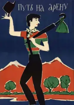 Путь на арену (1963) фильм скачать через торрет бесплатно в хорошем качестве