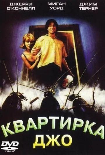 Квартирка Джо / Joe's Apartment (1996) фильм скачать через торрет бесплатно в хорошем качестве