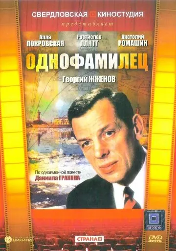 Однофамилец (1978) фильм скачать через торрет бесплатно в хорошем качестве