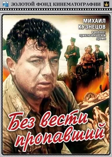 Без вести пропавший (1957) фильм скачать через торрет бесплатно в хорошем качестве