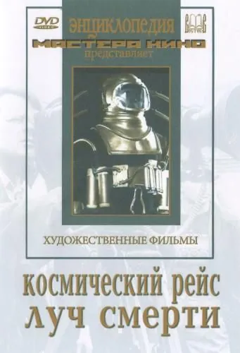 Космический рейс (1935) фильм скачать через торрет бесплатно в хорошем качестве