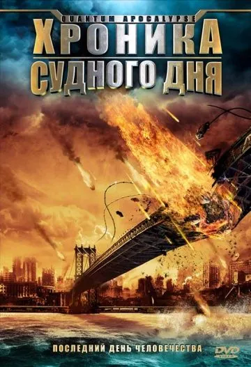 Хроника Судного дня / Quantum Apocalypse (2008) фильм скачать через торрет бесплатно в хорошем качестве
