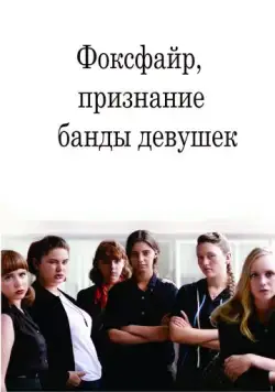 Фоксфайр, признание банды девушек / Foxfire (2012) фильм скачать через торрет бесплатно в хорошем качестве