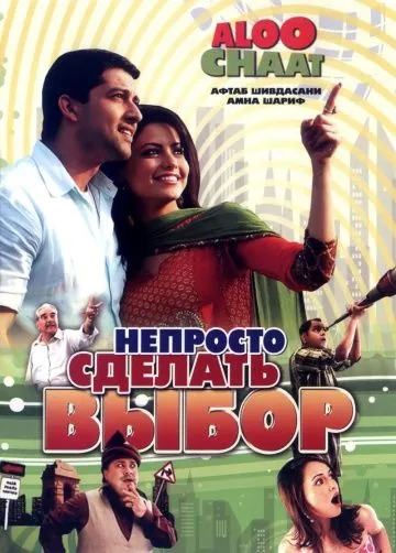 Непросто сделать выбор / Aloo Chaat (2009) фильм скачать через торрет бесплатно в хорошем качестве