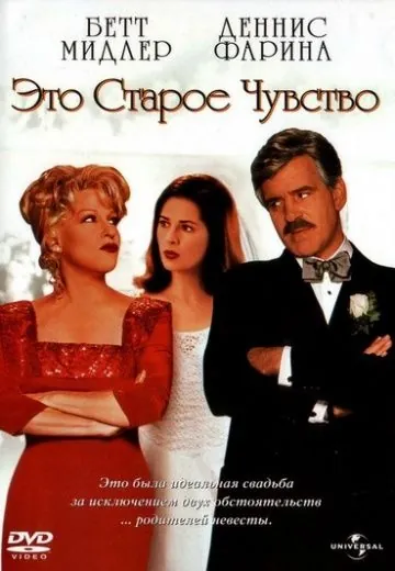 Это старое чувство / That Old Feeling (1997) фильм скачать через торрет бесплатно в хорошем качестве