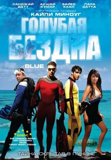 Голубая бездна / Blue (2009) фильм скачать через торрет бесплатно в хорошем качестве