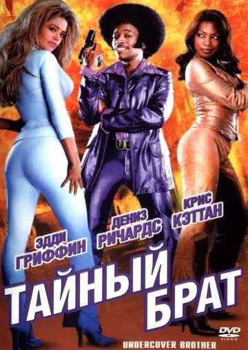 Тайный брат / Undercover Brother (2002) фильм скачать через торрет бесплатно в хорошем качестве