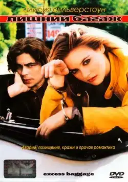 Лишний багаж / Excess Baggage (1997) фильм скачать через торрет бесплатно в хорошем качестве