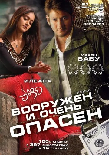 Вооружен и очень опасен / Pokiri (2006) фильм скачать через торрет бесплатно в хорошем качестве