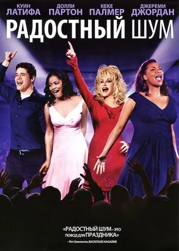 Радостный шум / Joyful Noise (2012) фильм скачать через торрет бесплатно в хорошем качестве