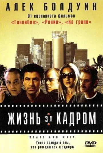 Жизнь за кадром / State and Main (2000) фильм скачать через торрет бесплатно в хорошем качестве
