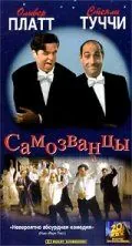 Самозванцы / The Impostors (1998) фильм скачать через торрет бесплатно в хорошем качестве