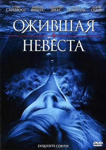 Ожившая невеста / Exquisite Corpse (2010) фильм скачать через торрет бесплатно в хорошем качестве