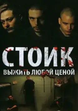 Стоик: Выжить любой ценой / Stoic (2009) фильм скачать через торрет бесплатно в хорошем качестве