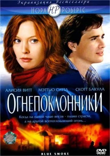 Огнепоклонники / Blue Smoke (2007) фильм скачать через торрет бесплатно в хорошем качестве