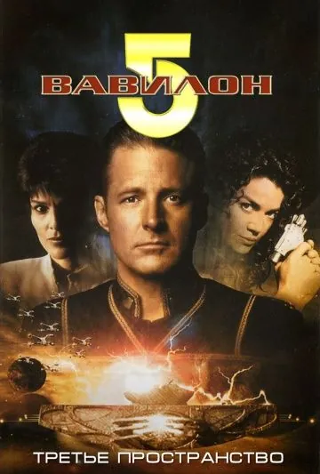 Скачать Вавилон 5: Третье пространство / Babylon 5: Thirdspace(1998) фильм с торрента бесплатно